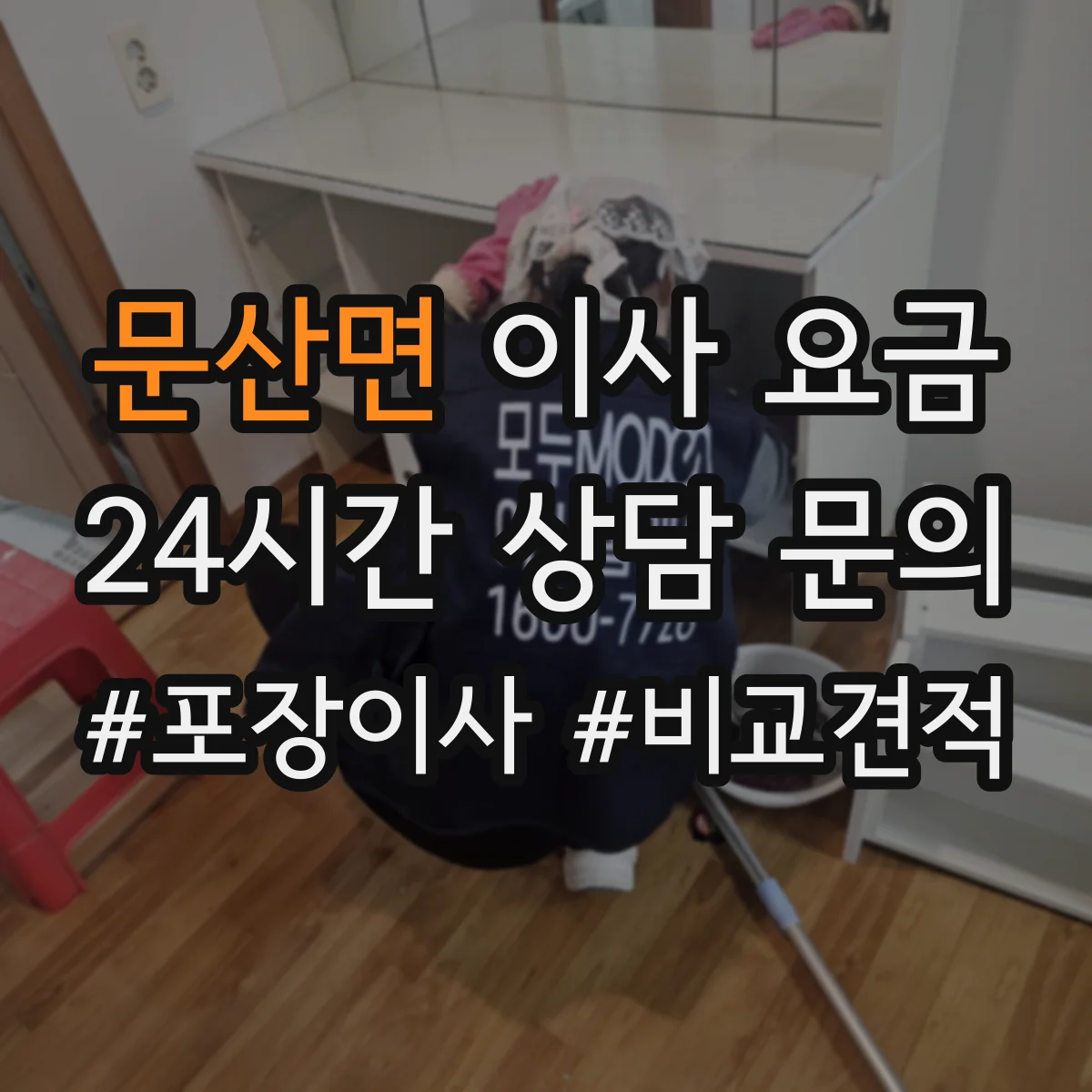 문산면 이사 요금