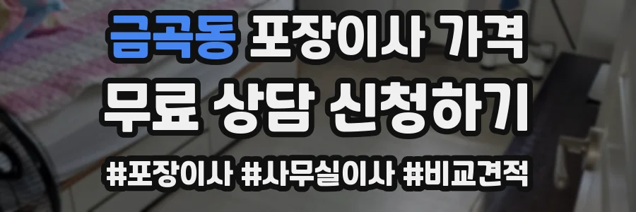 금곡동 포장이사 가격