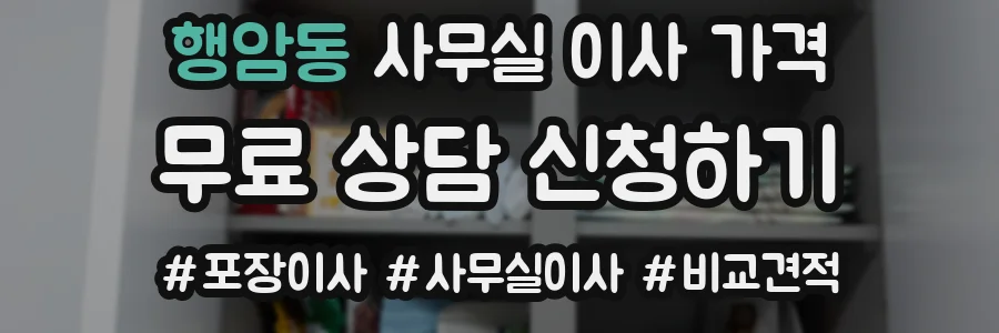행암동 사무실 이사 가격
