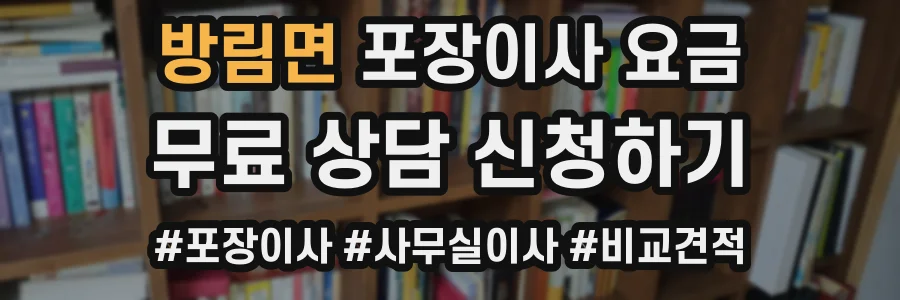 방림면 포장이사 요금