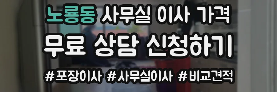 노룡동 사무실 이사 가격