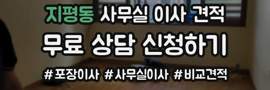 지평동 사무실 이사 견적