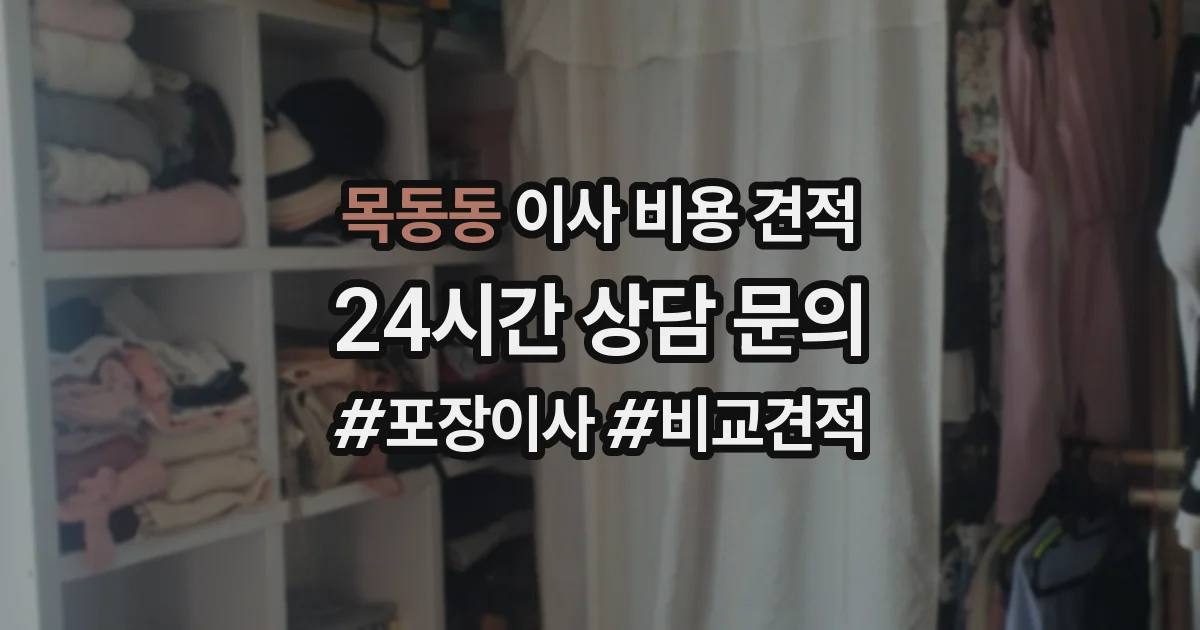 목동동 이사 비용 견적