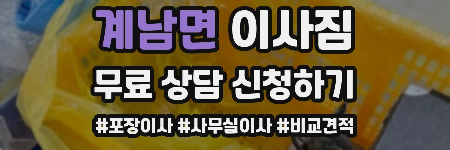 계남면 이사짐