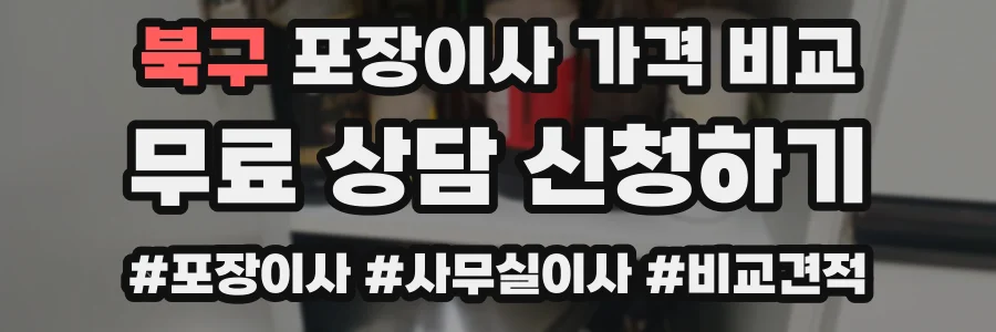 북구 포장이사 가격 비교