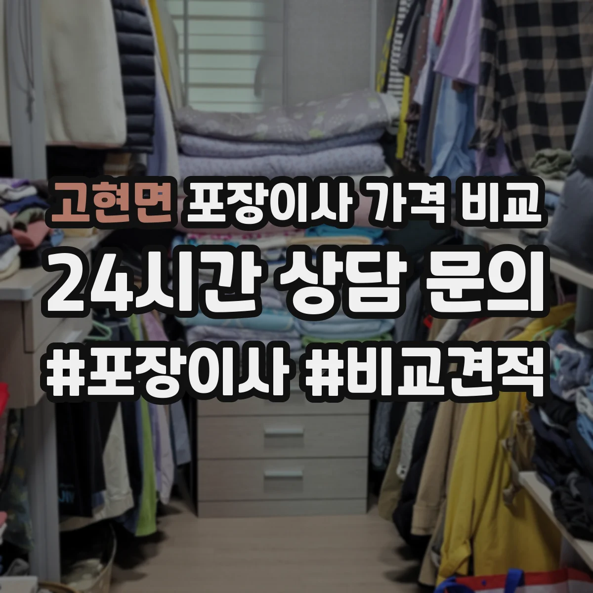 고현면 포장이사 가격 비교