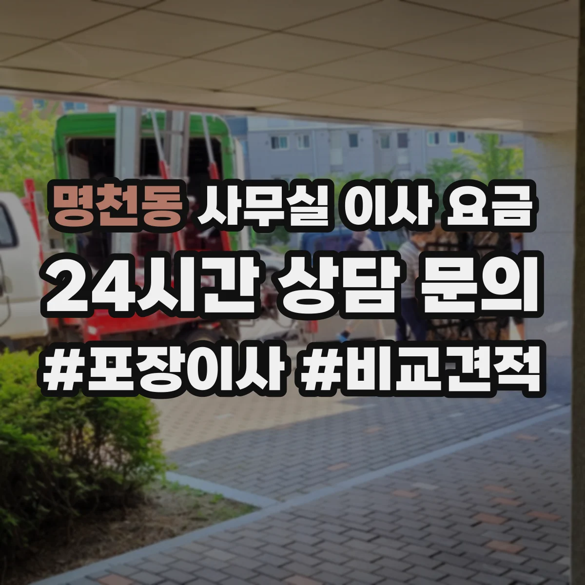 명천동 사무실 이사 요금