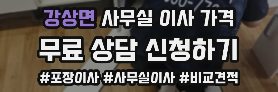 강상면 사무실 이사 가격