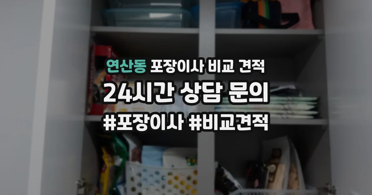 연산동 포장이사 비교 견적