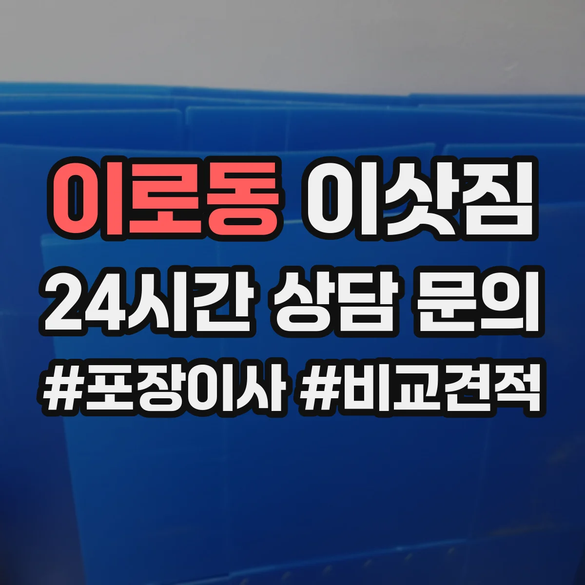 이로동 이삿짐