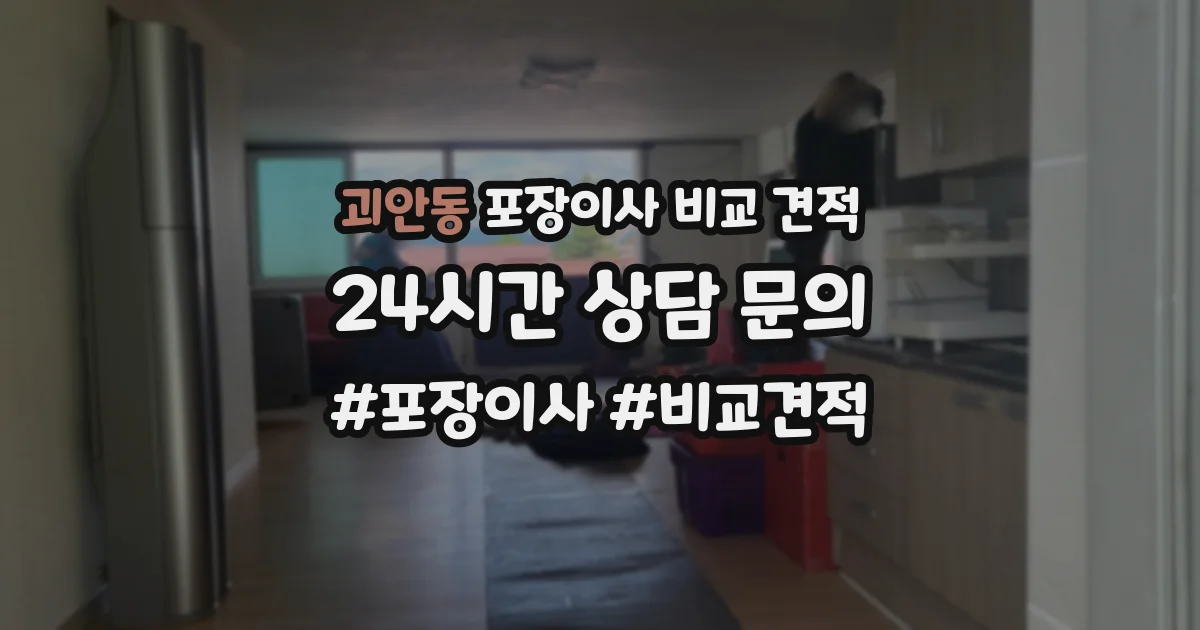 괴안동 포장이사 비교 견적