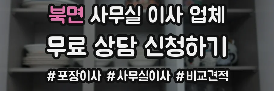 북면 사무실 이사 업체