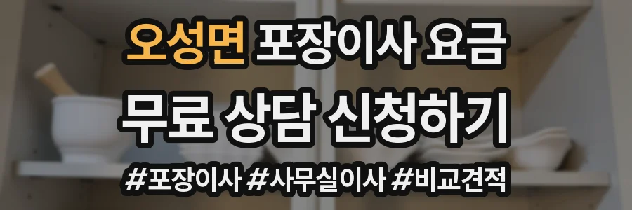 오성면 포장이사 요금