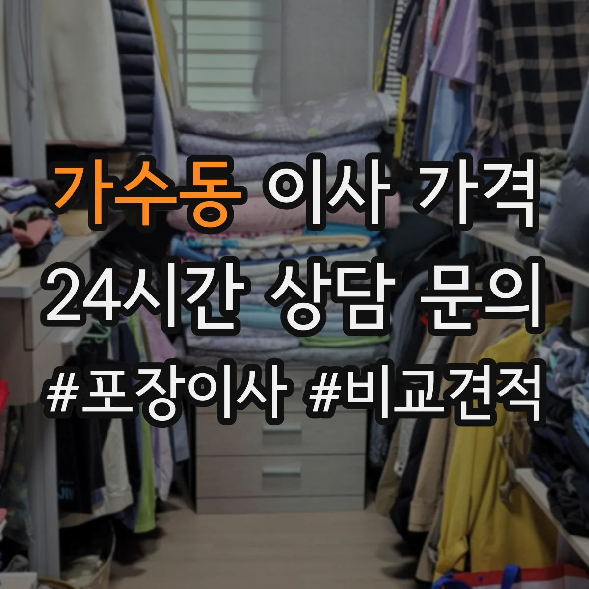 가수동 이사 가격
