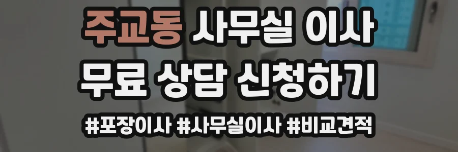 주교동 사무실 이사