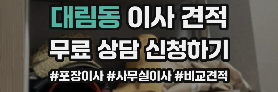 대림동 이사 견적