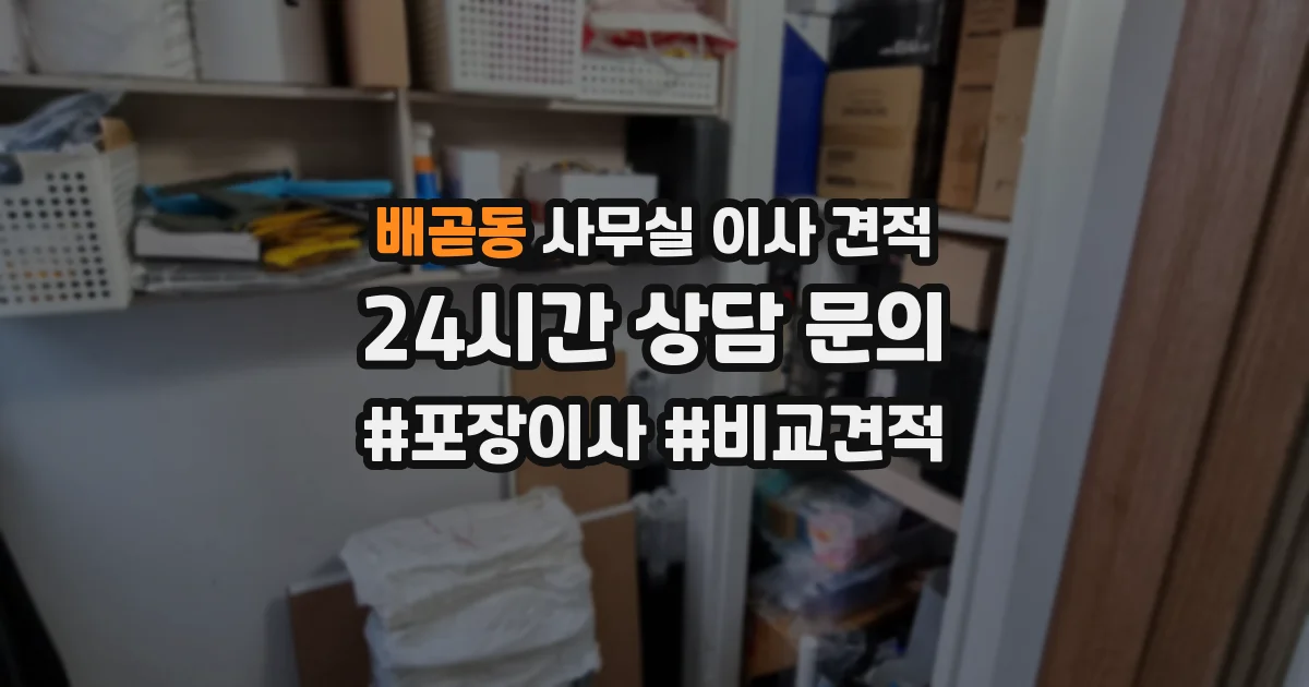 배곧동 사무실 이사 견적