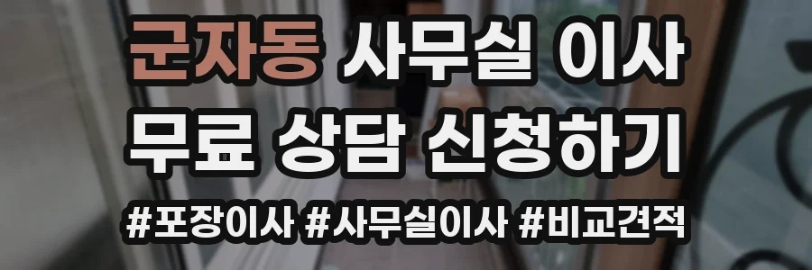 군자동 사무실 이사