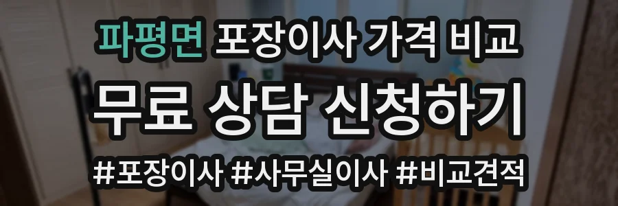 파평면 포장이사 가격 비교