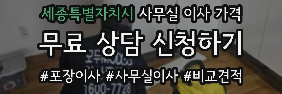 세종특별자치시 사무실 이사 가격