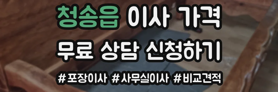 청송읍 이사 가격