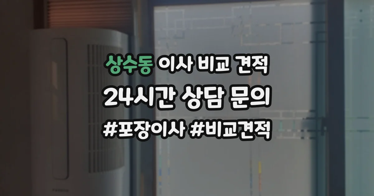 상수동 이사 비교 견적