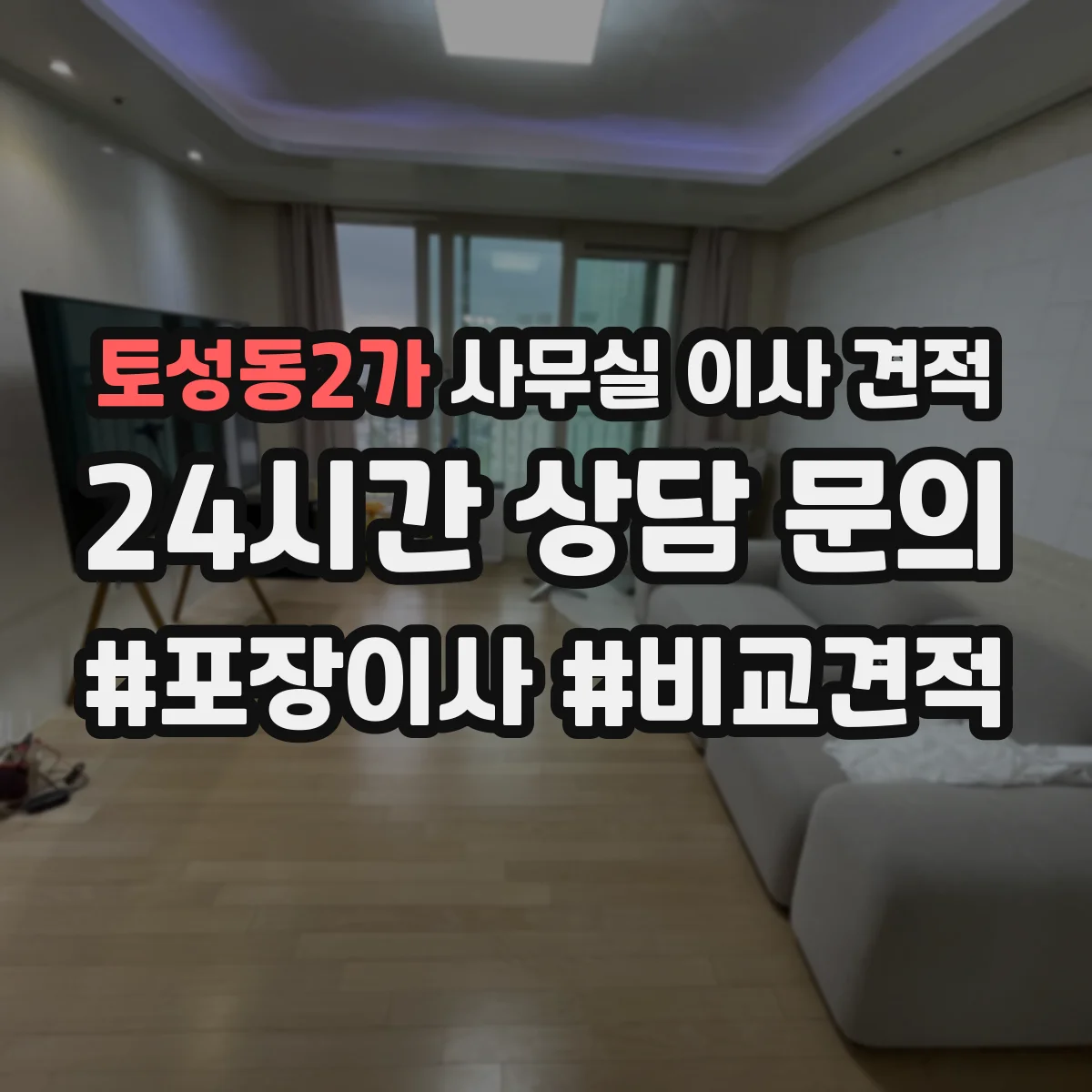 토성동2가 사무실 이사 견적