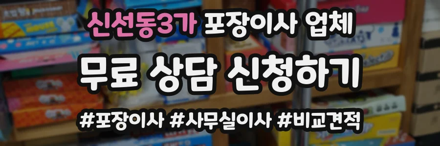 신선동3가 포장이사 업체