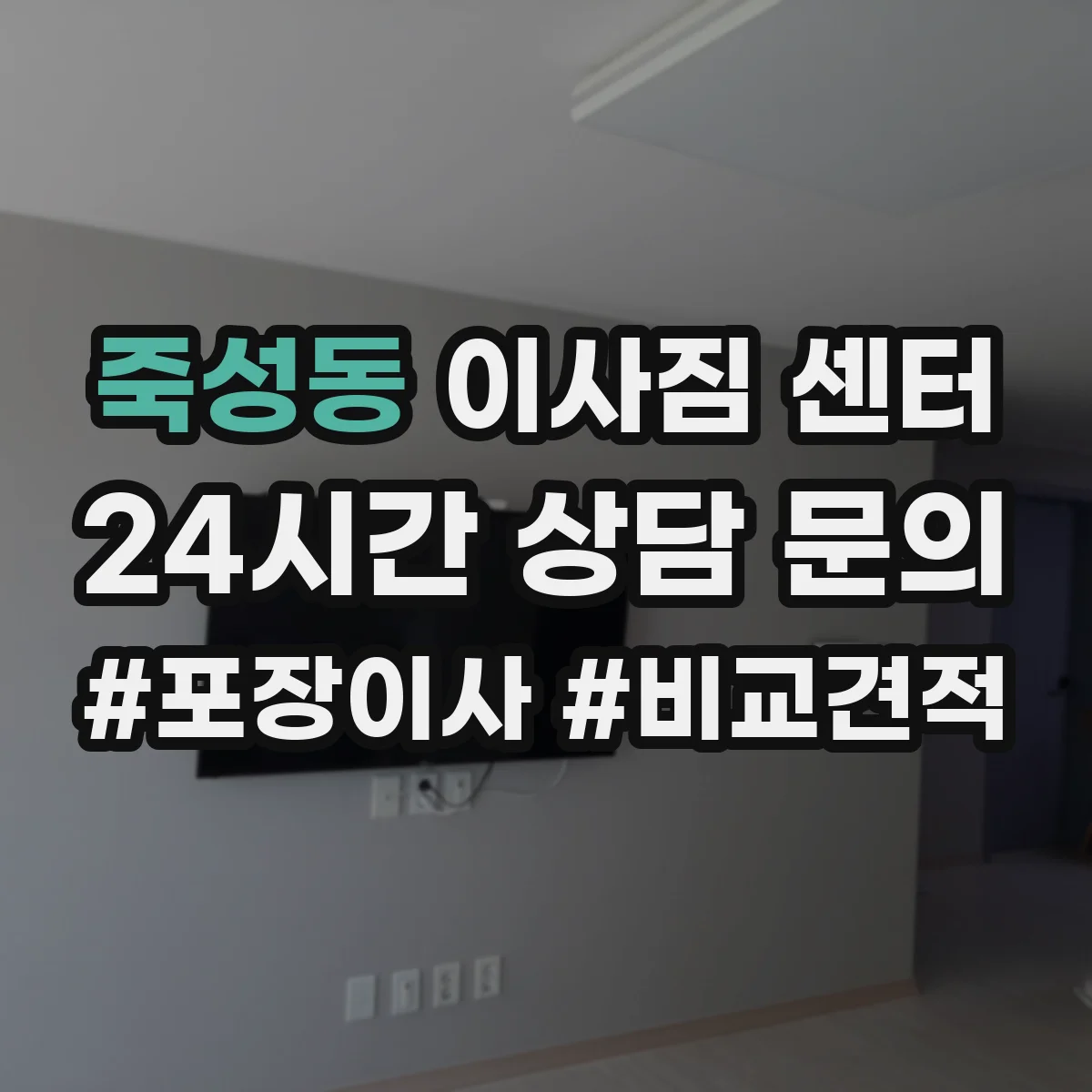 죽성동 이사짐 센터