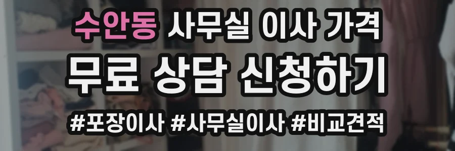 수안동 사무실 이사 가격