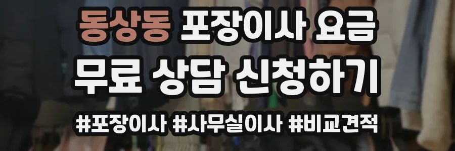 동상동 포장이사 요금