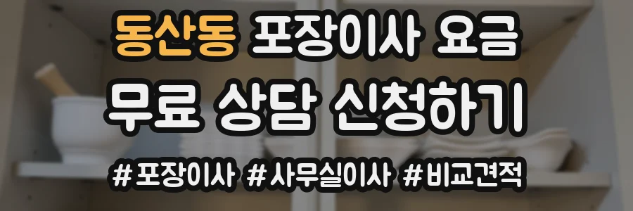 동산동 포장이사 요금