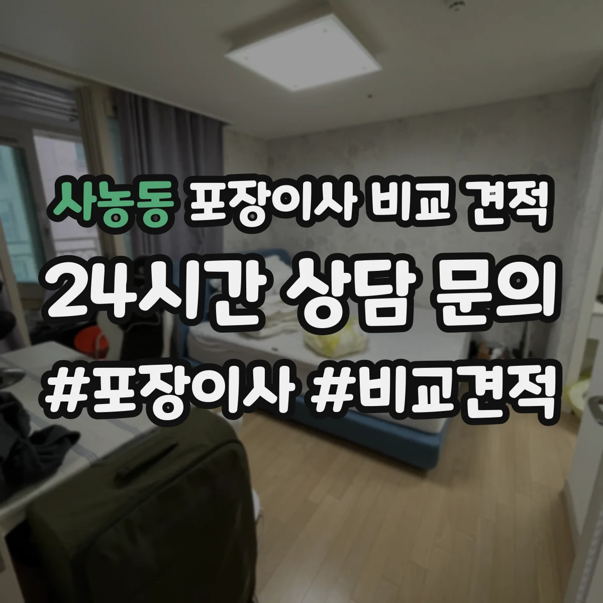 사농동 포장이사 비교 견적