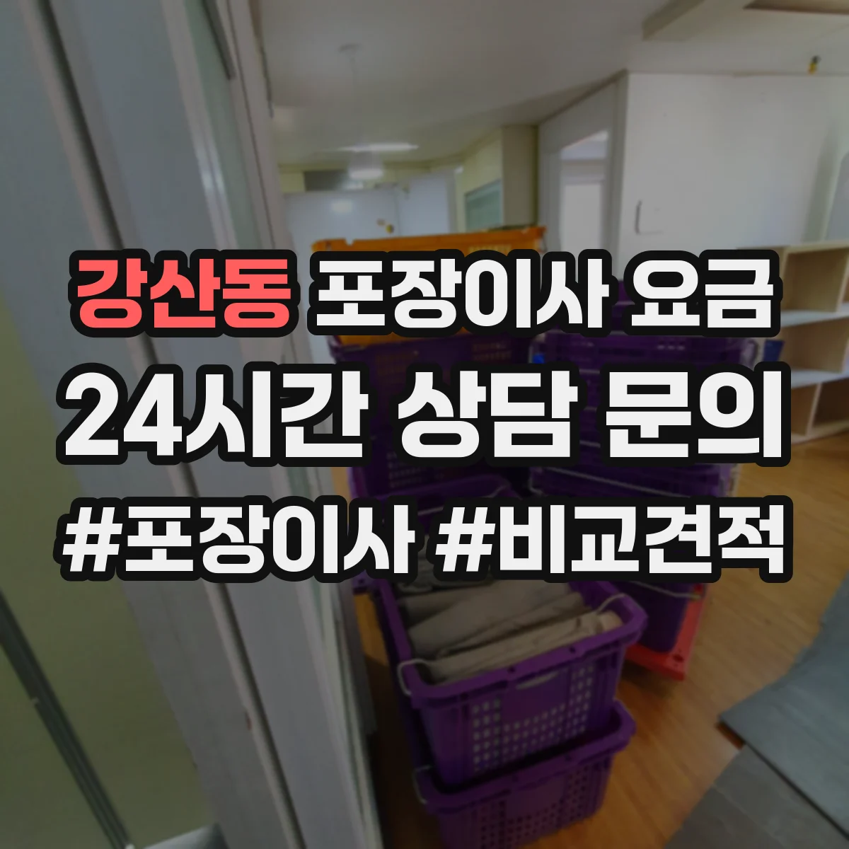 강산동 포장이사 요금