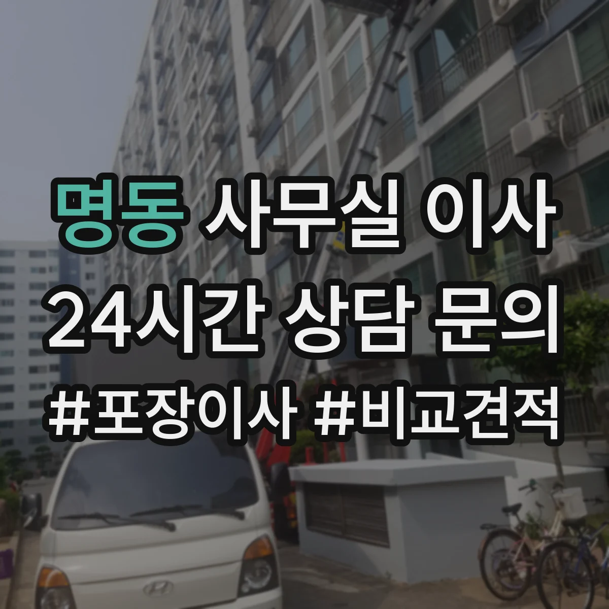 명동 사무실 이사