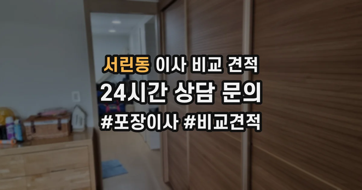 서린동 이사 비교 견적