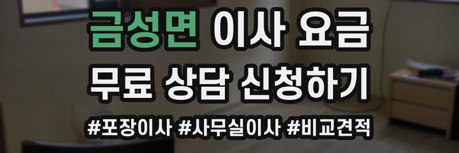 금성면 이사 요금