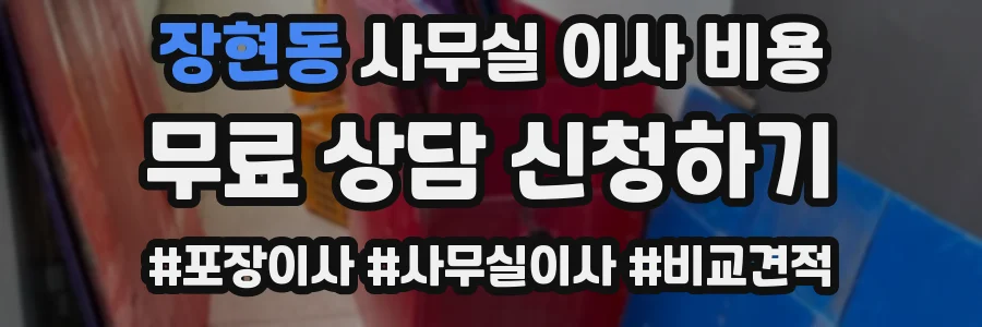 장현동 사무실 이사 비용