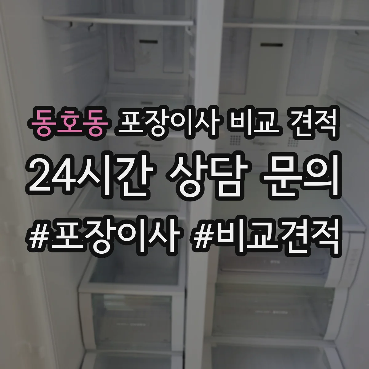 동호동 포장이사 비교 견적