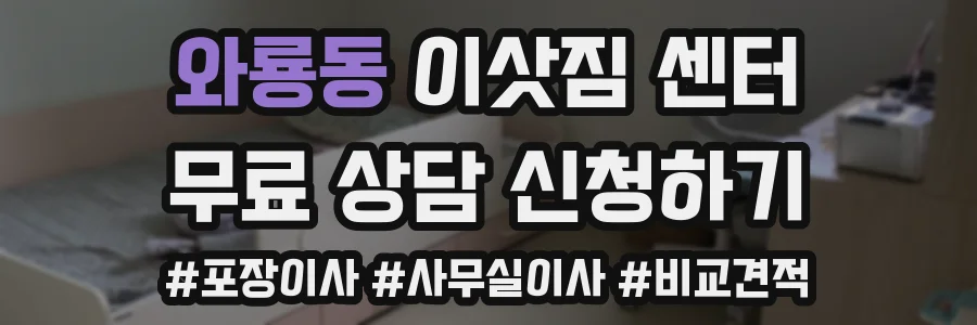 와룡동 이삿짐 센터