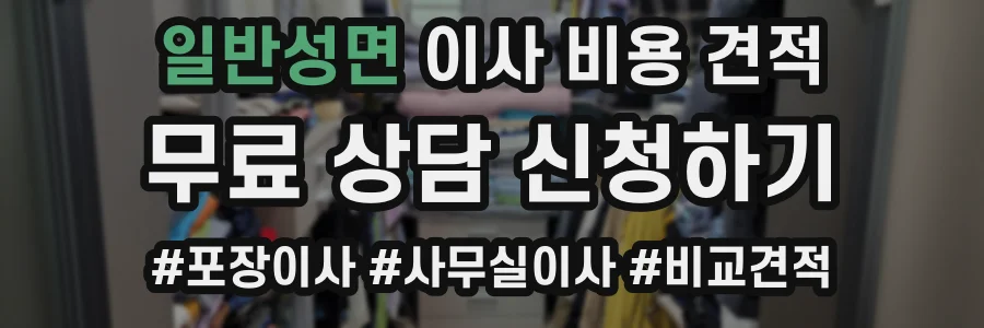 일반성면 이사 비용 견적