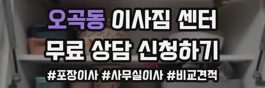 오곡동 이사짐 센터