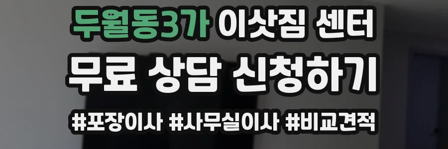 두월동3가 이삿짐 센터