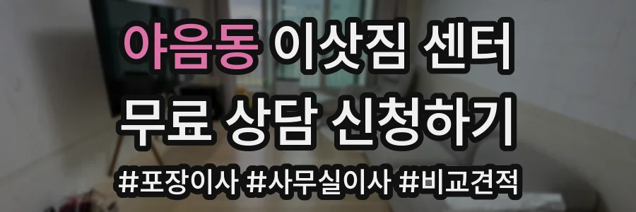 야음동 이삿짐 센터