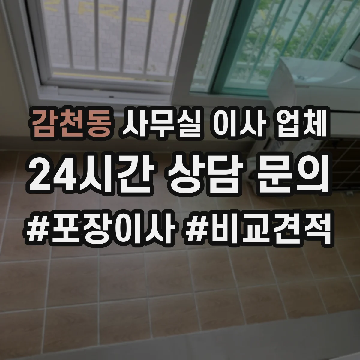 감천동 사무실 이사 업체