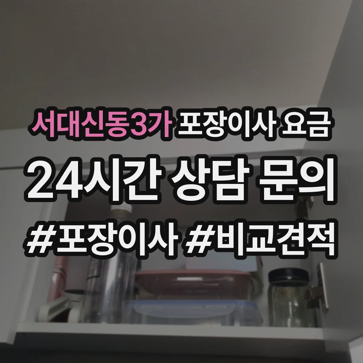 서대신동3가 포장이사 요금