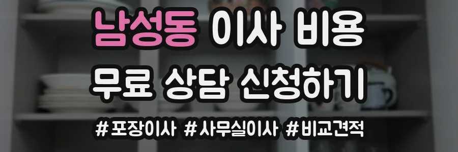 남성동 이사 비용