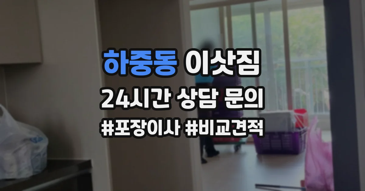 하중동 이삿짐