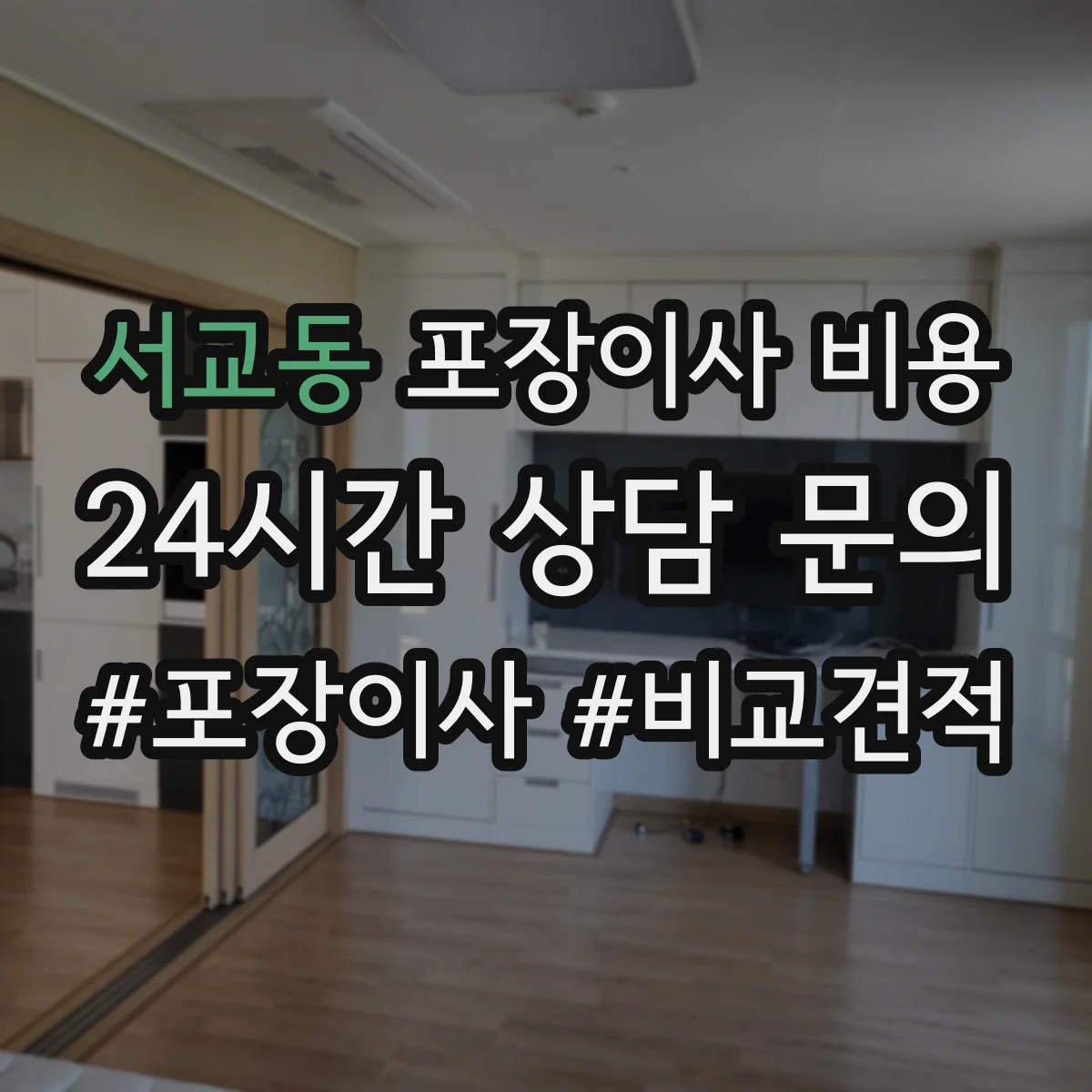 서교동 포장이사 비용