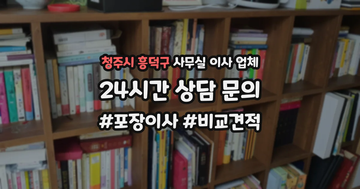 청주시 흥덕구 사무실 이사 업체